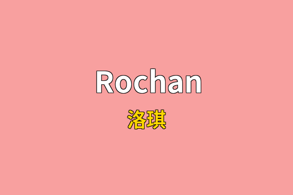 Rochan英文名