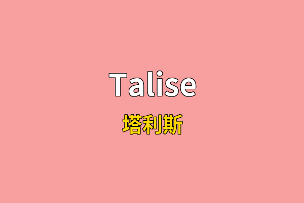 Talise英文名