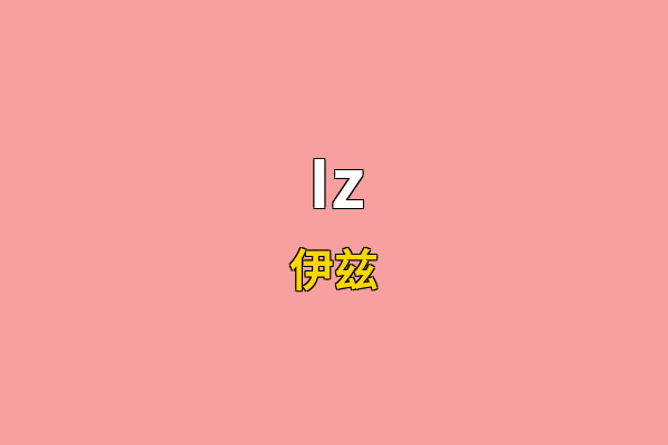 Iz英文名