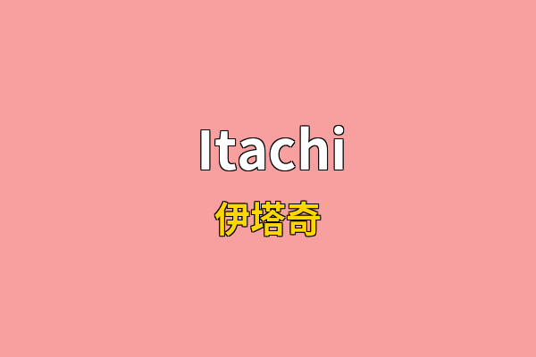 Itachi英文名