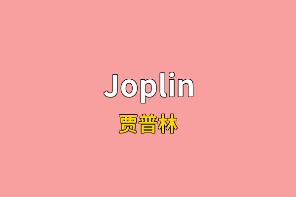 Joplin英文名