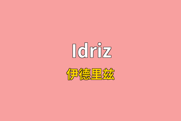Idriz英文名
