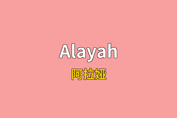 Alayah英文名