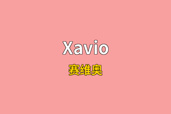 Xavio英文名