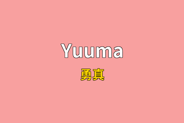 Yuuma英文名
