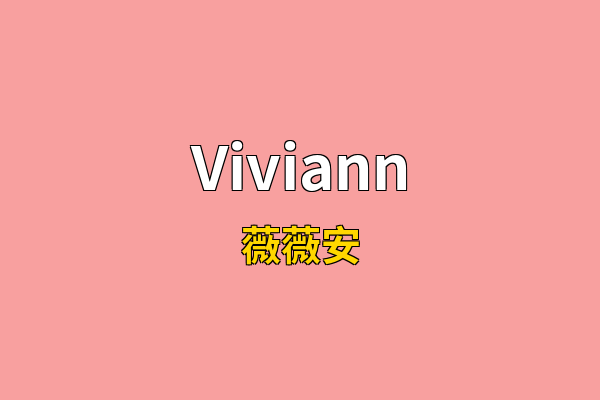 Viviann英文名