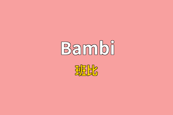 Bambi英文名