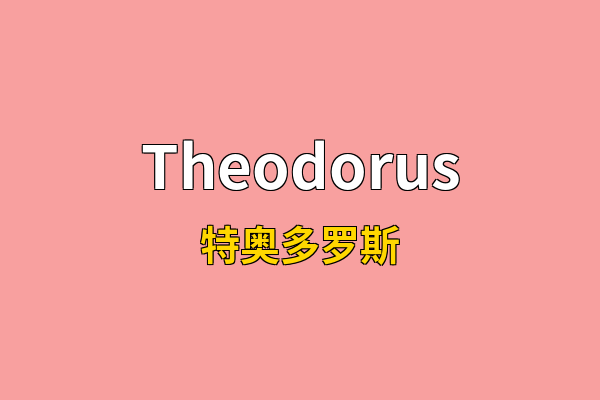 Theodorus英文名