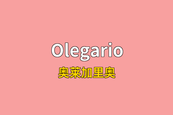 Olegario英文名