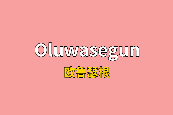 Oluwasegun英文名