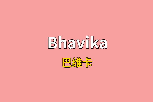 Bhavika英文名