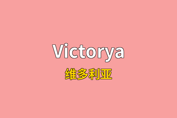 Victorya英文名