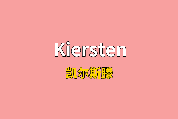 Kiersten英文名