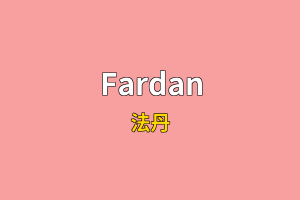 Fardan英文名