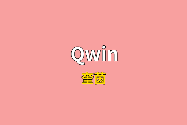 Qwin英文名