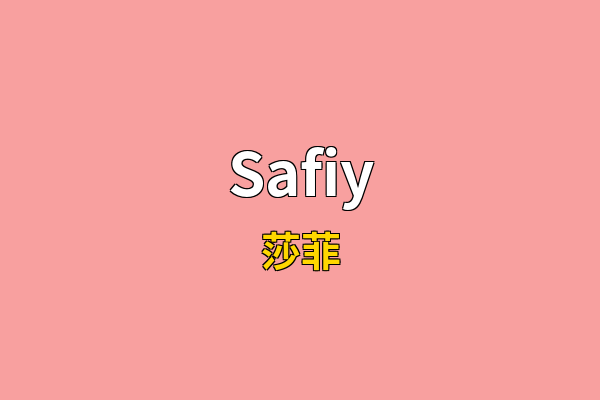 Safiy英文名