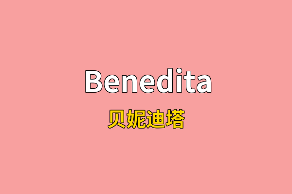 Benedita英文名