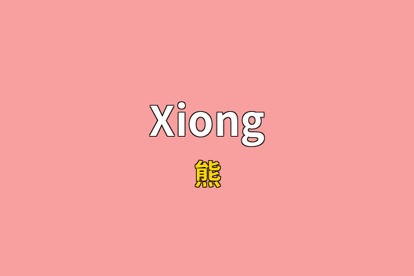 Xiong英文名