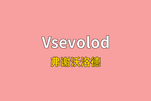 Vsevolod英文名