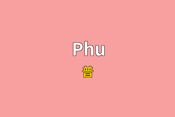 Phu英文名
