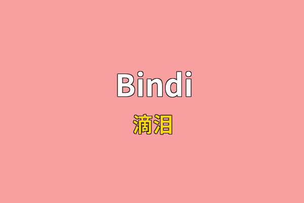 Bindi英文名