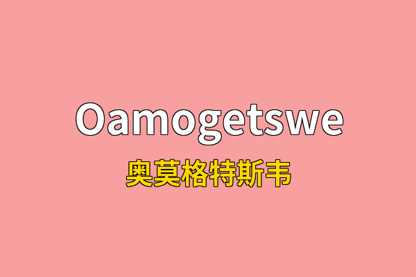 Oamogetswe英文名