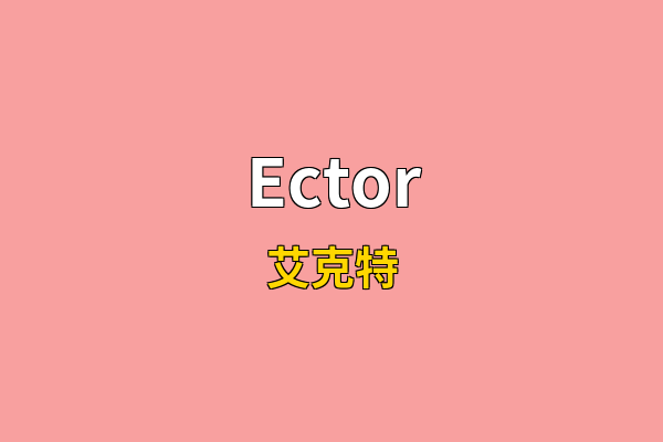 Ector英文名