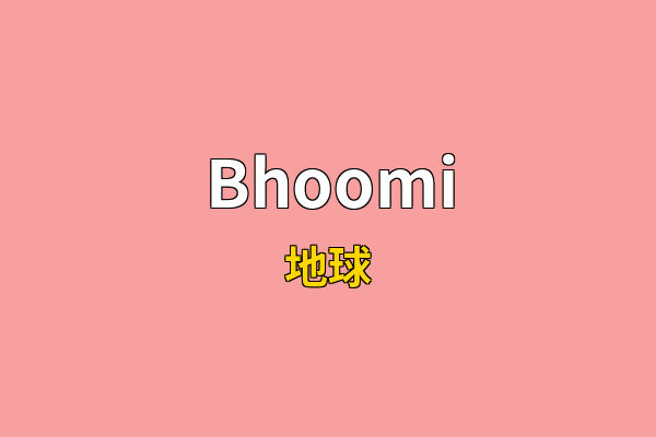 Bhoomi英文名
