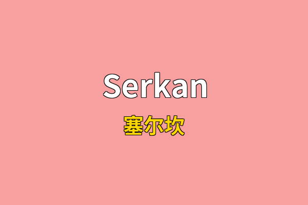 Serkan英文名