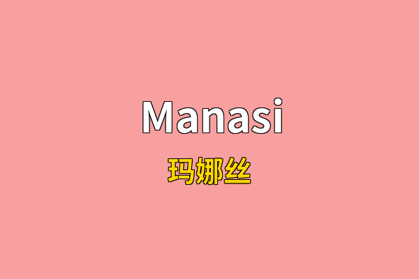 Manasi英文名