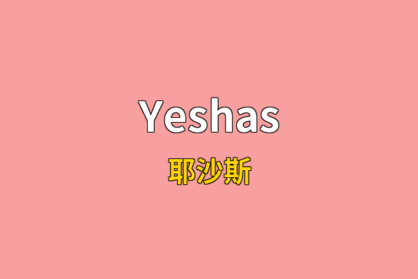 Yeshas英文名