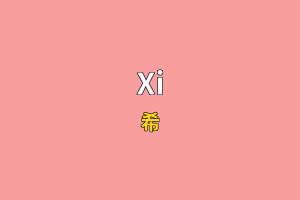 Xi英文名