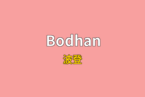 Bodhan英文名