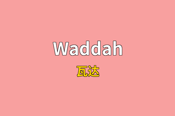 Waddah英文名