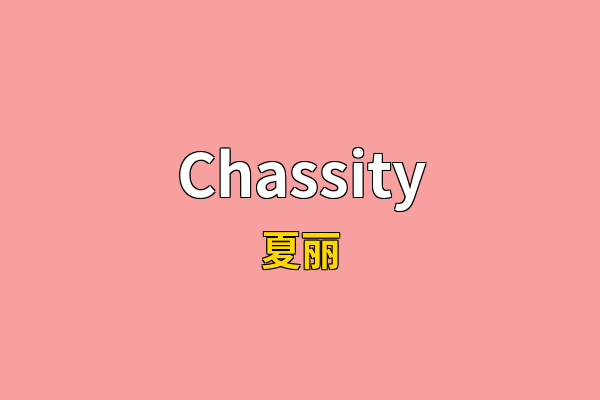 Chassity英文名