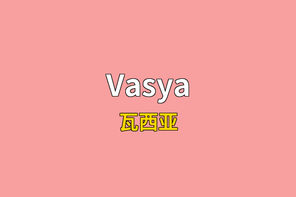 Vasya英文名