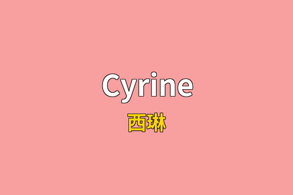 Cyrine英文名