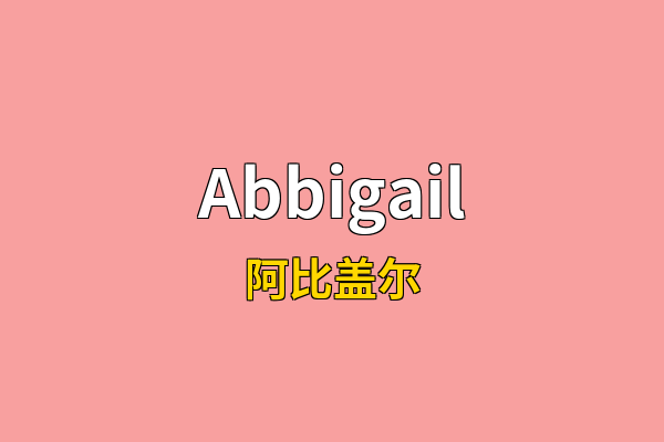Abbigail英文名