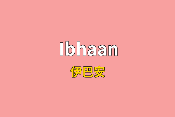 Ibhaan英文名