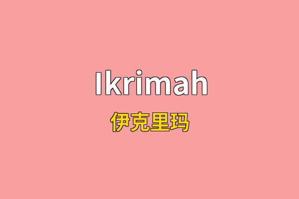 Ikrimah英文名