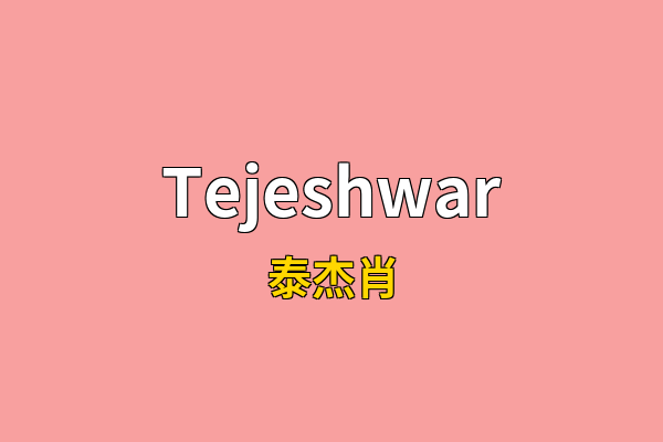 Tejeshwar英文名