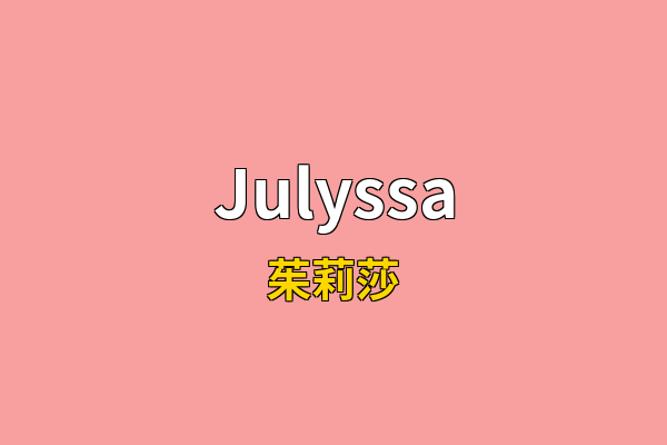 Julyssa英文名