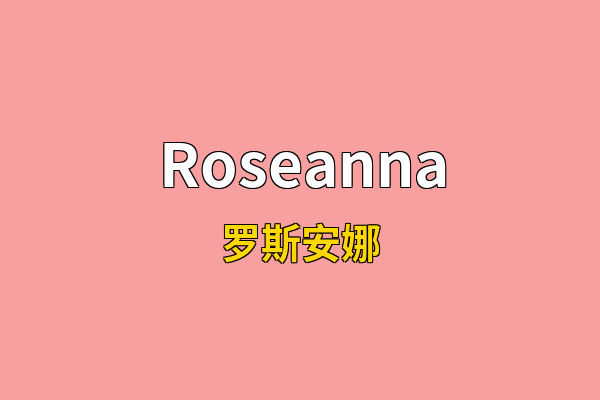 Roseanna英文名