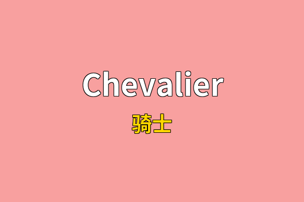 Chevalier英文名