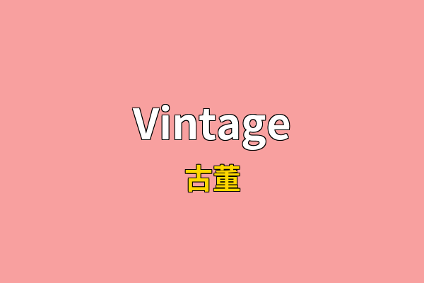 Vintage英文名
