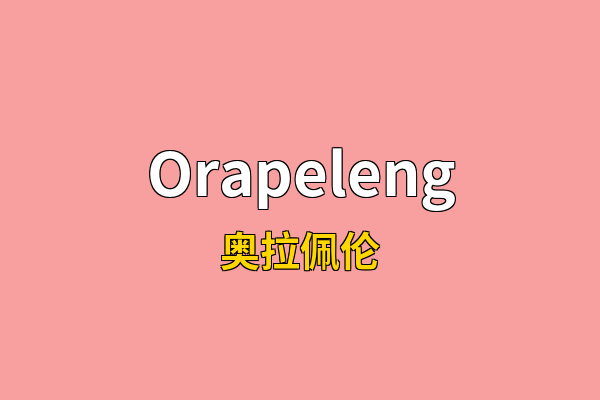 Orapeleng英文名