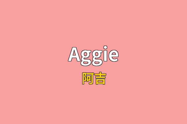 Aggie英文名
