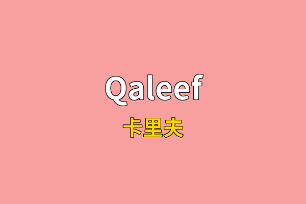 Qaleef英文名
