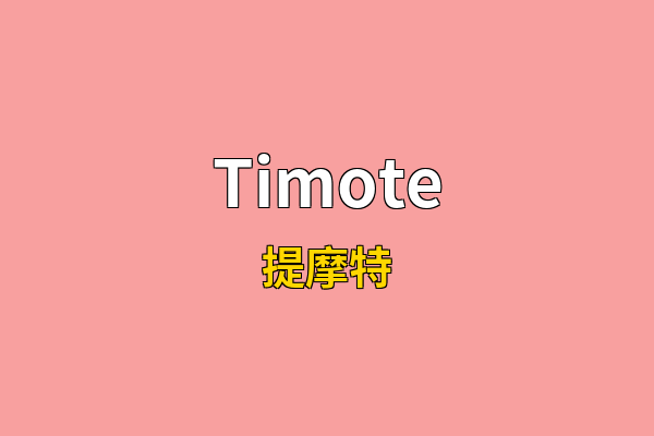 Timote英文名