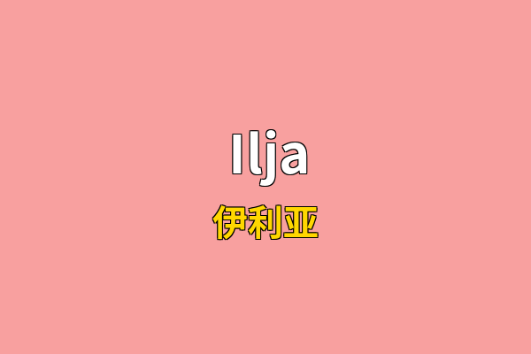 Ilja英文名